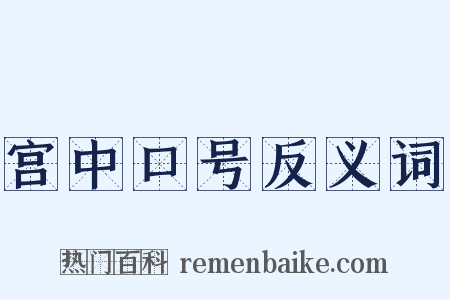 宫中口号反义词是什么意思的图片